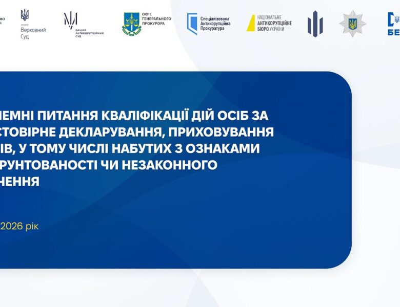 Проблеми кваліфікації: недостовірне декларування, необґрунтовані активи, незаконне збагачення