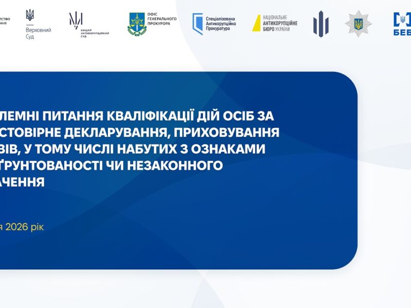 Проблеми кваліфікації: недостовірне декларування, необґрунтовані активи, незаконне збагачення