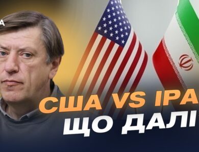 Переговори США та Ірану: чи готовий Тегеран до поступок | Сергій Данилов