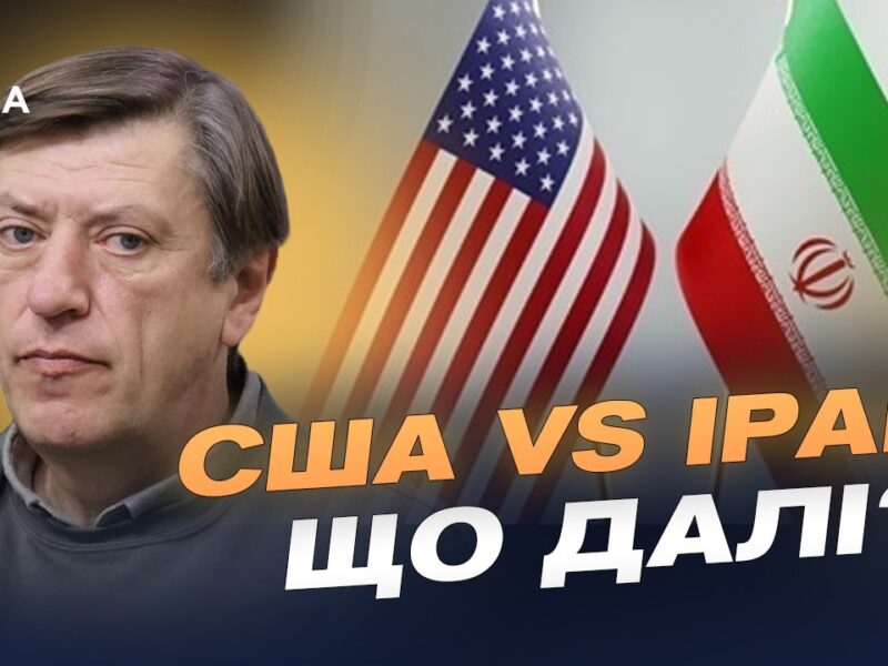 Переговори США та Ірану: чи готовий Тегеран до поступок | Сергій Данилов
