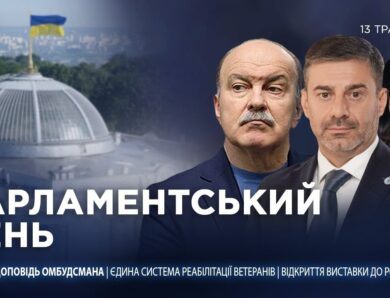 Парламентський день 13.05.2026