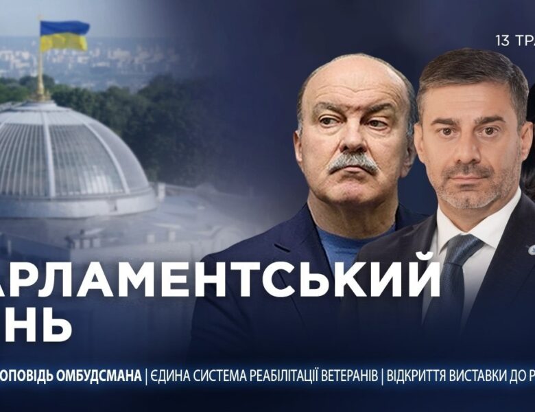 Парламентський день 13.05.2026