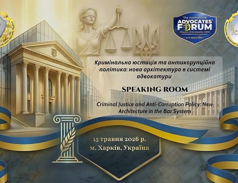 Кримінальна юстиція та антикорупційна політика: нова архітектура в системі адвокатури