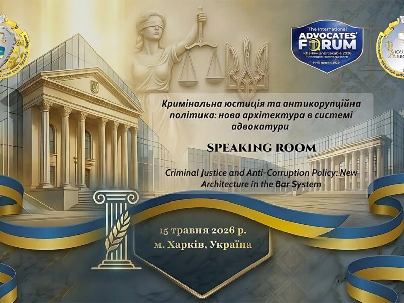 Кримінальна юстиція та антикорупційна політика: нова архітектура в системі адвокатури