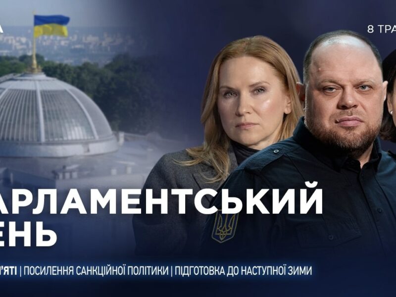 Парламентський день 07.05.2026