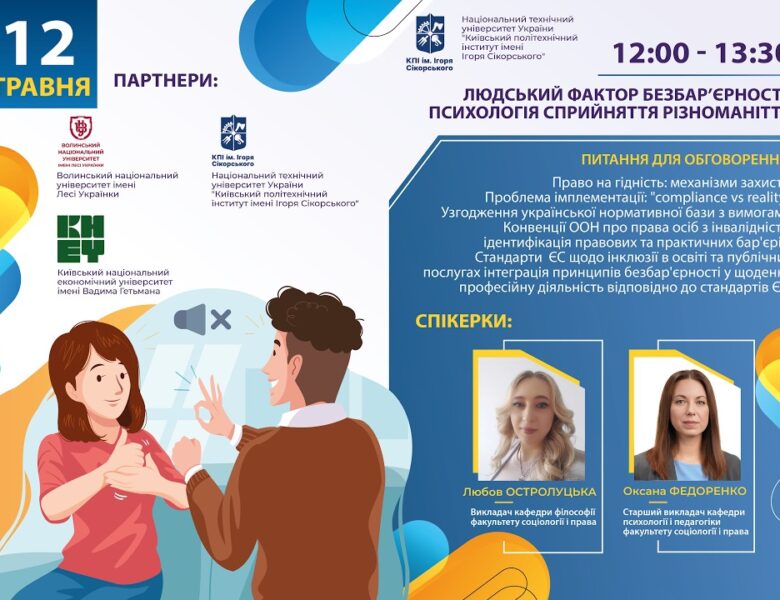 Людський фактор безбар’єрності: психологія сприйняття різноманіття