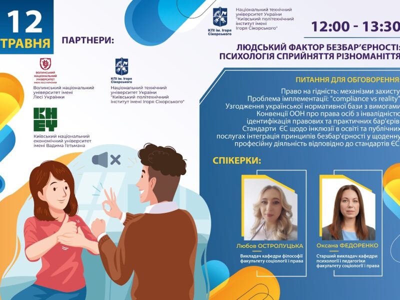 Людський фактор безбар’єрності: психологія сприйняття різноманіття