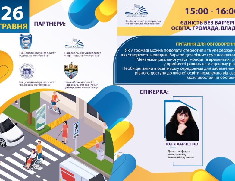 Єдність без бар’єрів: освіта, громада, влада