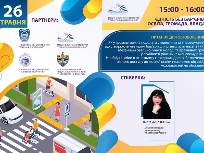 Єдність без бар’єрів: освіта, громада, влада