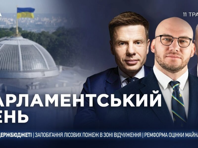 Парламентський день 11.05.2026