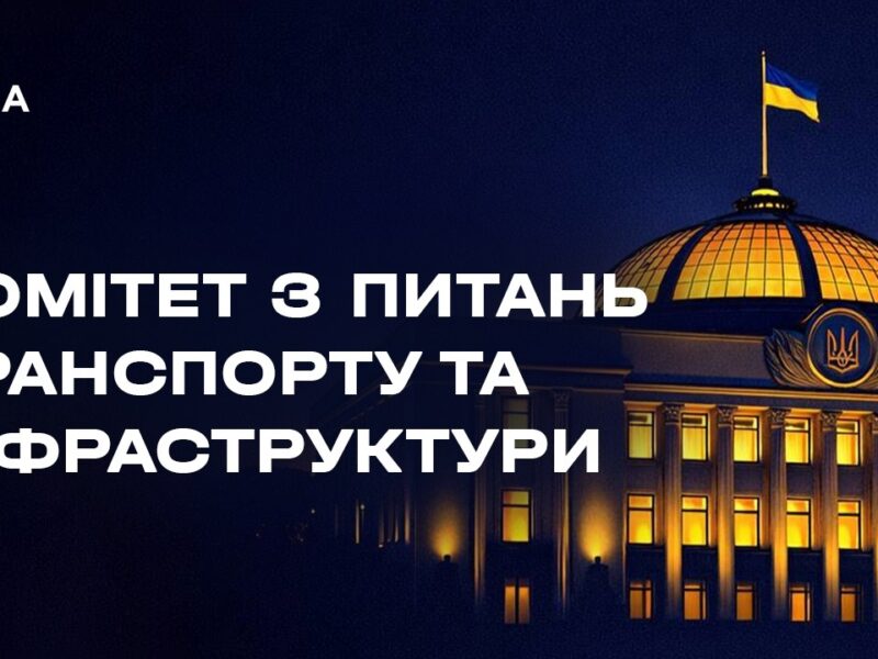Засідання Комітету з питань транспорту та інфраструктури 13.05.2026