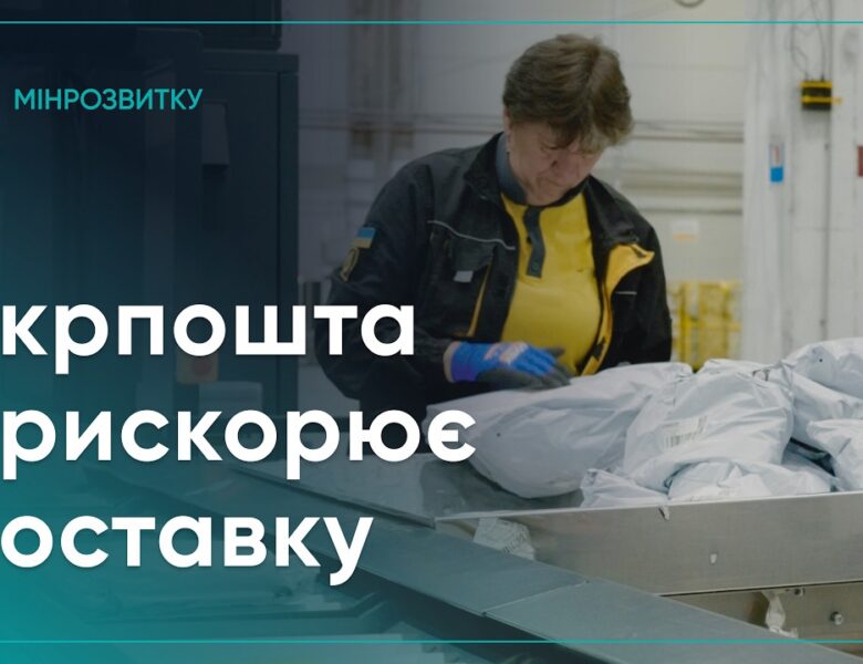Укрпошта повністю автоматизувала сортування посилок