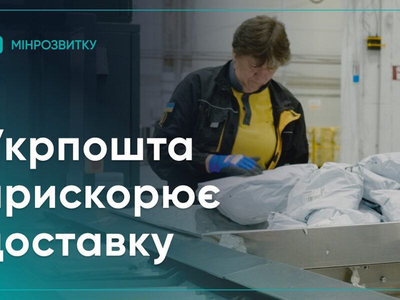 Укрпошта повністю автоматизувала сортування посилок