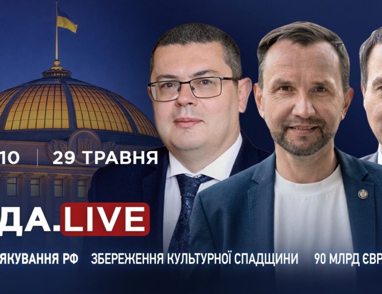 Нові залякування від рф, збереження культурної спадщини України та 90 мільярдів євро від ЄС!