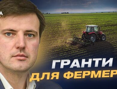 Державна підтримка фермерів: нові виплати і програми | Тарас Висоцький