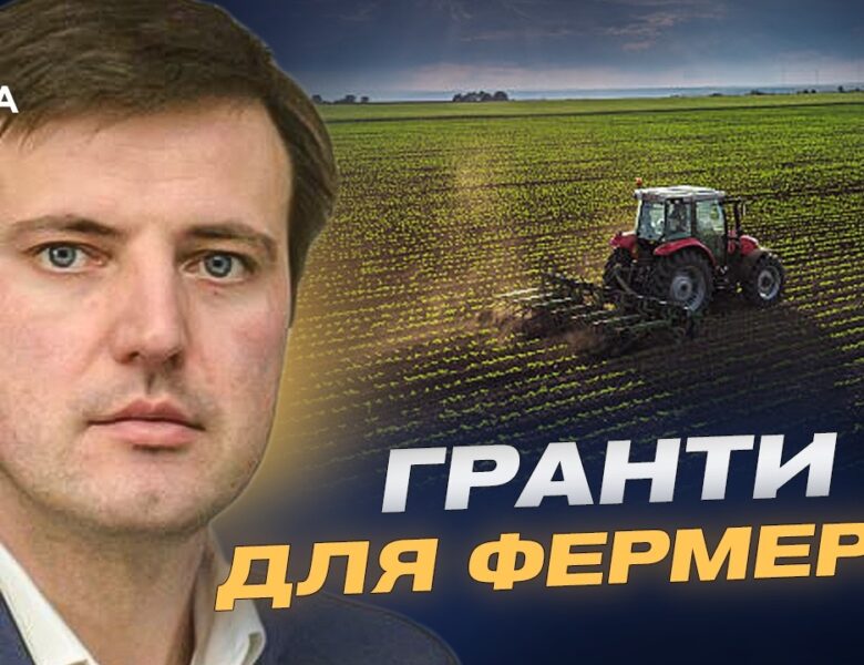 Державна підтримка фермерів: нові виплати і програми | Тарас Висоцький