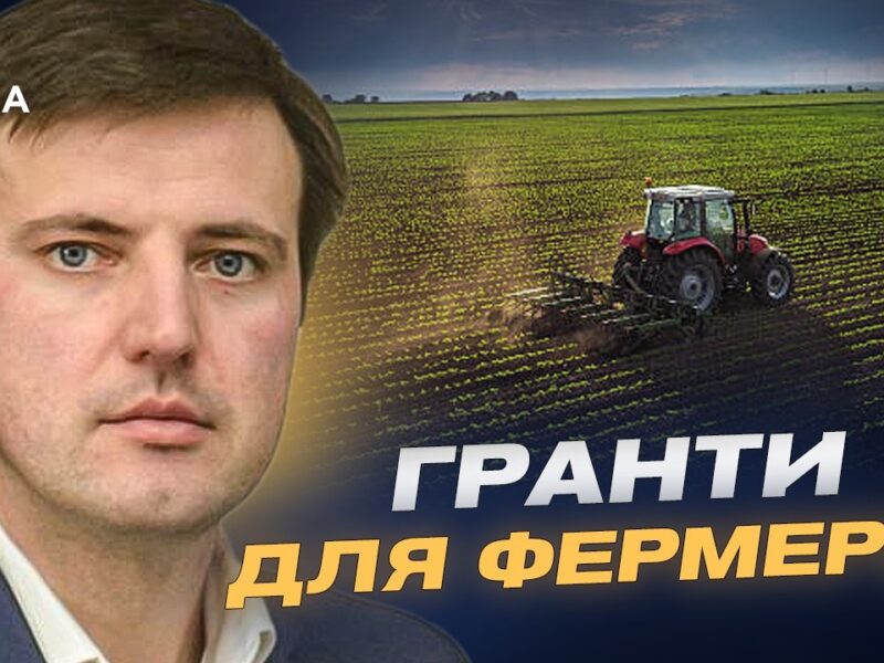 Державна підтримка фермерів: нові виплати і програми | Тарас Висоцький