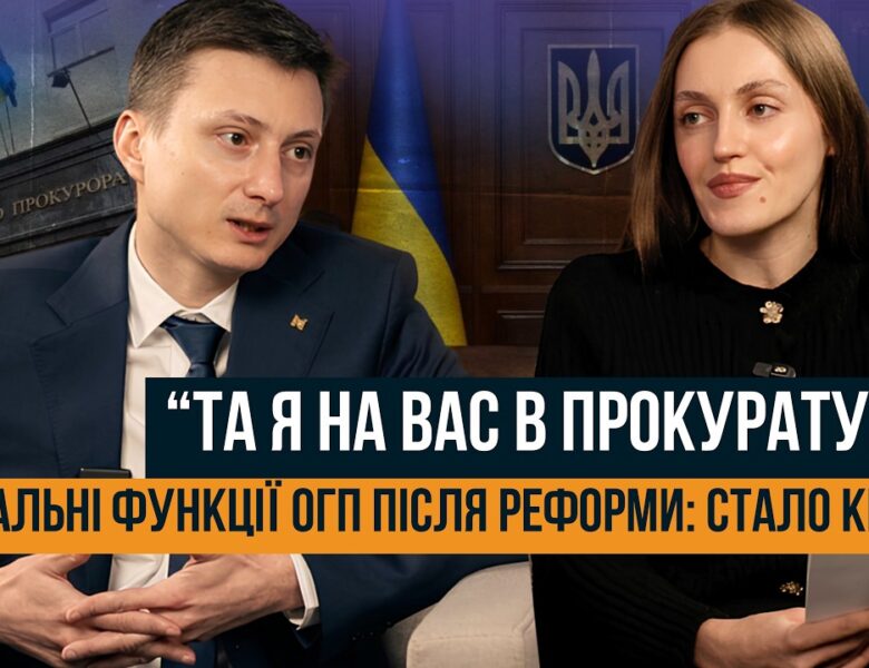 ВІД ГЕНПРОКУРАТУРИ ДО ОФІСУ ГЕНЕРАЛЬНОГО ПРОКУРОРА. ЩО ЗМІНИЛОСЯ ПІСЛЯ РЕФОРМИ?