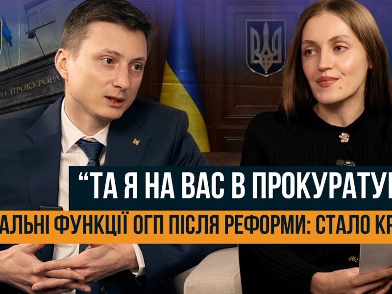 ВІД ГЕНПРОКУРАТУРИ ДО ОФІСУ ГЕНЕРАЛЬНОГО ПРОКУРОРА. ЩО ЗМІНИЛОСЯ ПІСЛЯ РЕФОРМИ?