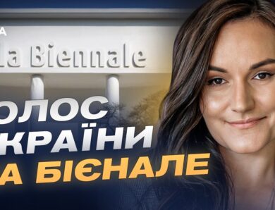 Венеційська бієнале: як Україна бореться за культурну ізоляцію агресора? | Тетяна Бережна
