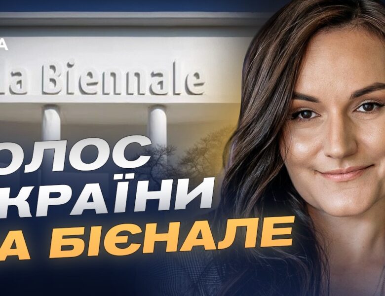 Венеційська бієнале: як Україна бореться за культурну ізоляцію агресора? | Тетяна Бережна