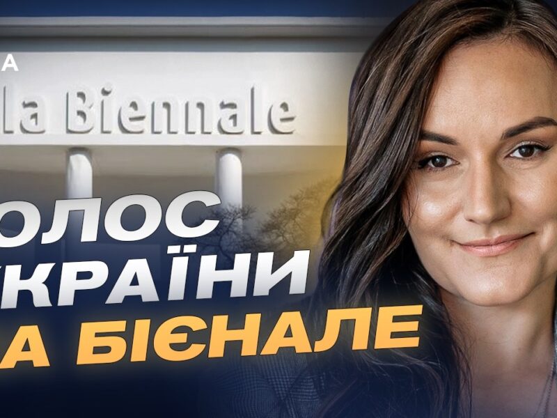 Венеційська бієнале: як Україна бореться за культурну ізоляцію агресора? | Тетяна Бережна