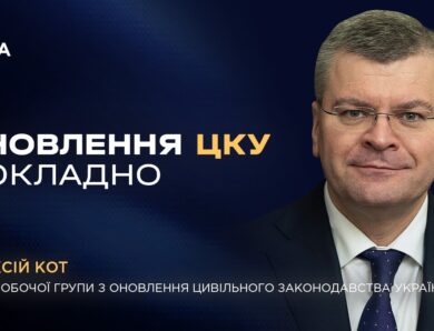 Оновлення Цивільного кодексу України — одна з наймасштабніших правових реформ останніх років