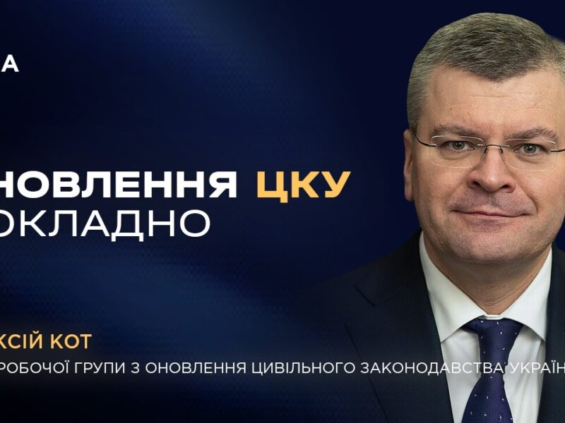 Оновлення Цивільного кодексу України — одна з наймасштабніших правових реформ останніх років