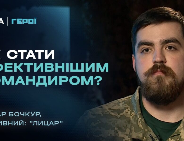 Як стати ефективним командиром на фронті: досвід військового  | “Герої”