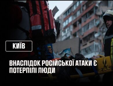 росія атакувала Київ: є потерпілі люди внаслідок влучання у житлові будинки