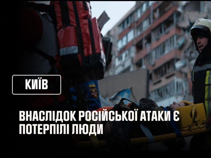 росія атакувала Київ: є потерпілі люди внаслідок влучання у житлові будинки