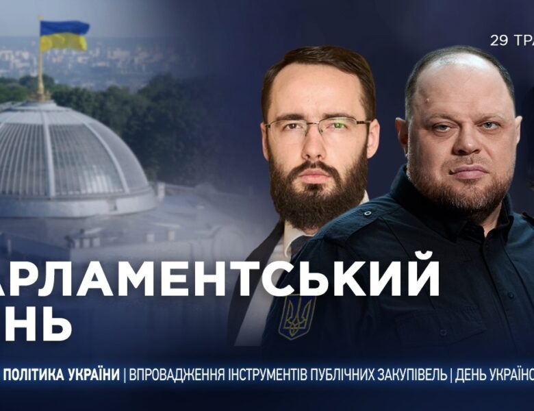 Парламентський день 29.05.2026