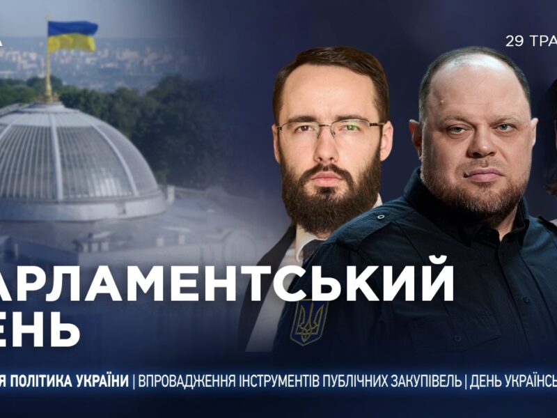 Парламентський день 29.05.2026