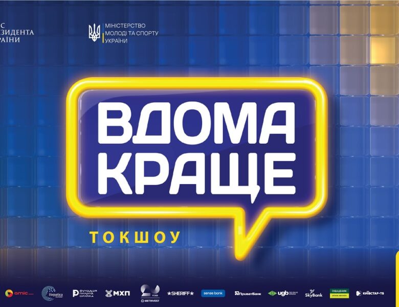 Токшоу «Вдома краще»