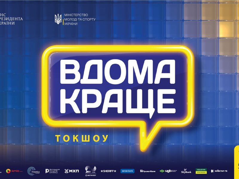 Токшоу «Вдома краще»