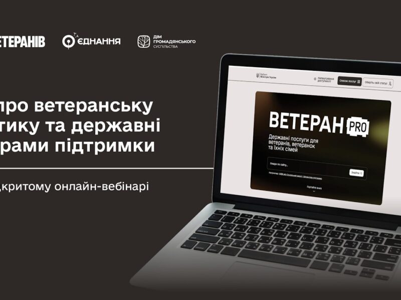 Усе про ветеранську політику та державні програми підтримки — на відкритому онлайн-вебінарі