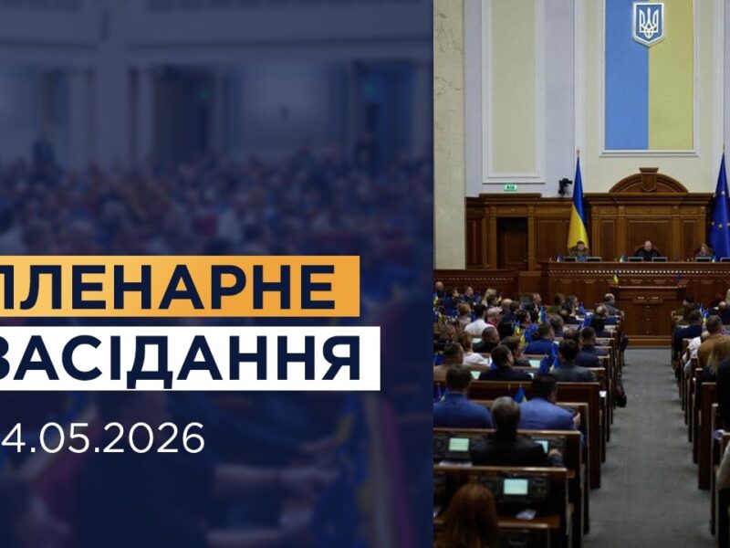 Пленарне засідання Верховної Ради України 14.05.2026