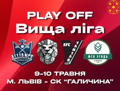 10.05 / Чемпіонат України з флорболу. Вища ліга. Плей-офф. м. Львів