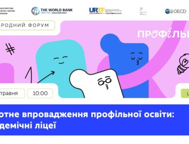 Міжнародний форум «Пілотне впровадження профільної освіти: академічні ліцеї» (день 1)