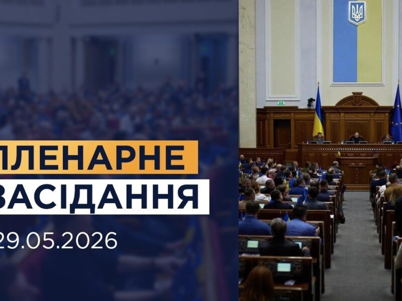 Пленарне засідання Верховної Ради України 29.05.2026