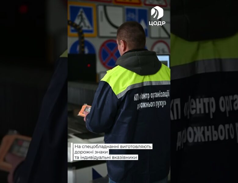 Київ системно оновлює дорожні знаки: як працює виробництво ЦОДРу