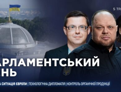 Парламентський день 05.05.2026