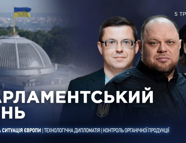 Парламентський день 05.05.2026