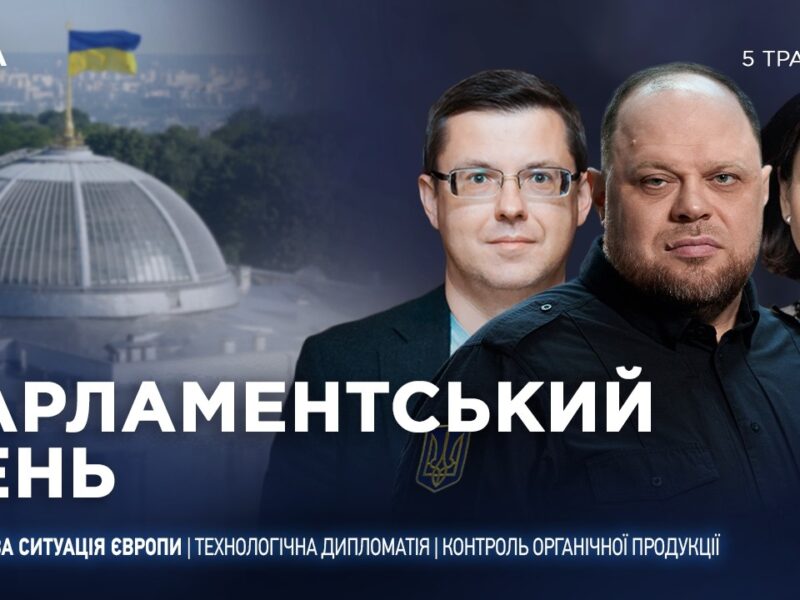 Парламентський день 05.05.2026