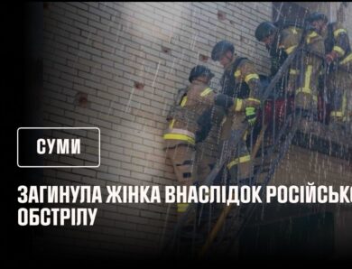 Загинула жінка із-за російського обстрілу. Суми