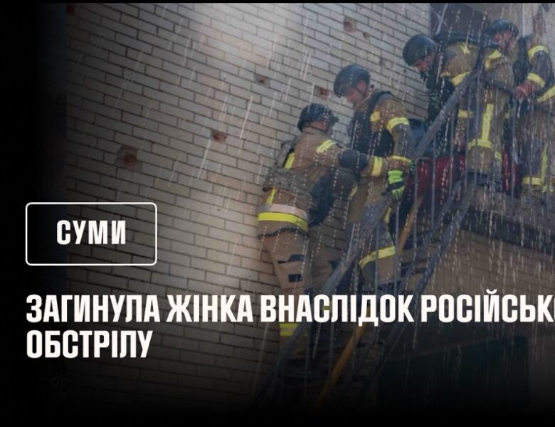 Загинула жінка із-за російського обстрілу. Суми