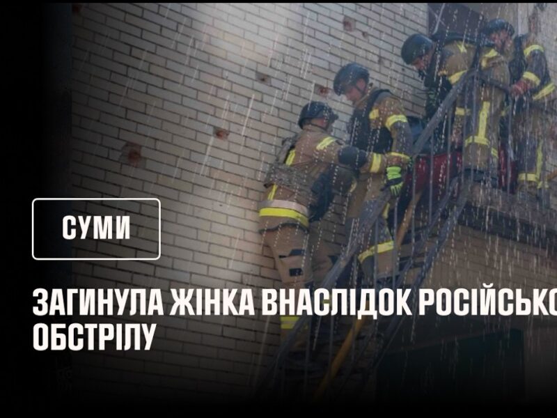 Загинула жінка із-за російського обстрілу. Суми