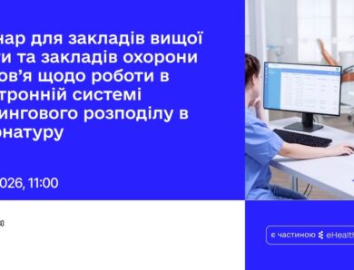 Вебінар для ЗВО/ЗОЗ щодо роботи в ЕСРР