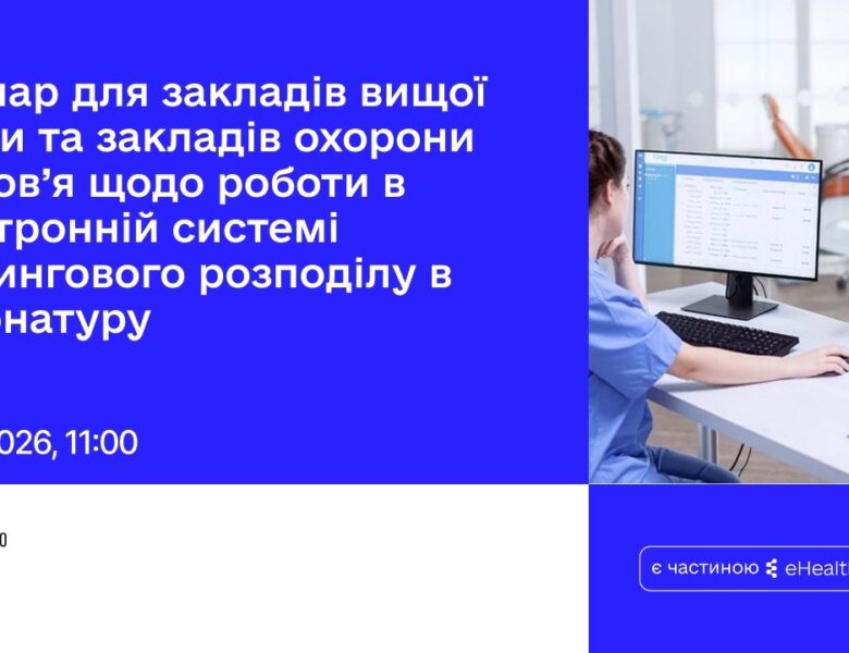Вебінар для ЗВО/ЗОЗ щодо роботи в ЕСРР