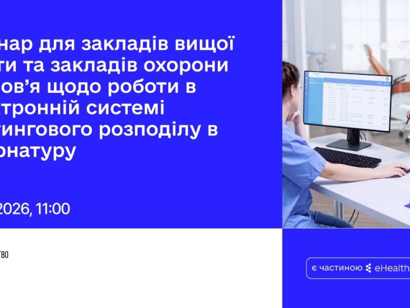 Вебінар для ЗВО/ЗОЗ щодо роботи в ЕСРР